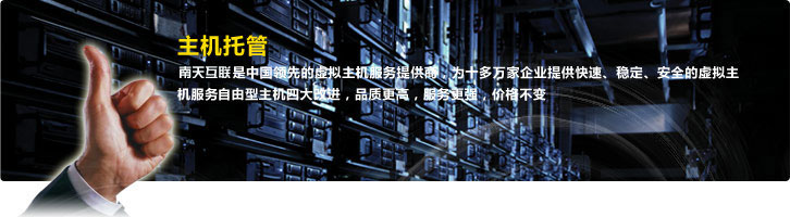 南天互联是中国领先的虚拟主机服务提供商,为十多万家企业提供快速、稳定、安全的虚拟主机服务自由型主机四大改进,品质更高,服务更强,价格不变。 主机托管